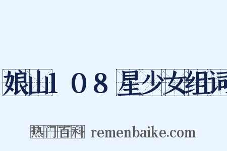 娘山108星少女组词是什么意思的图片